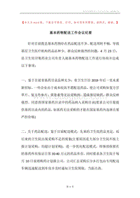 基本药物配送工作会议纪要.docx