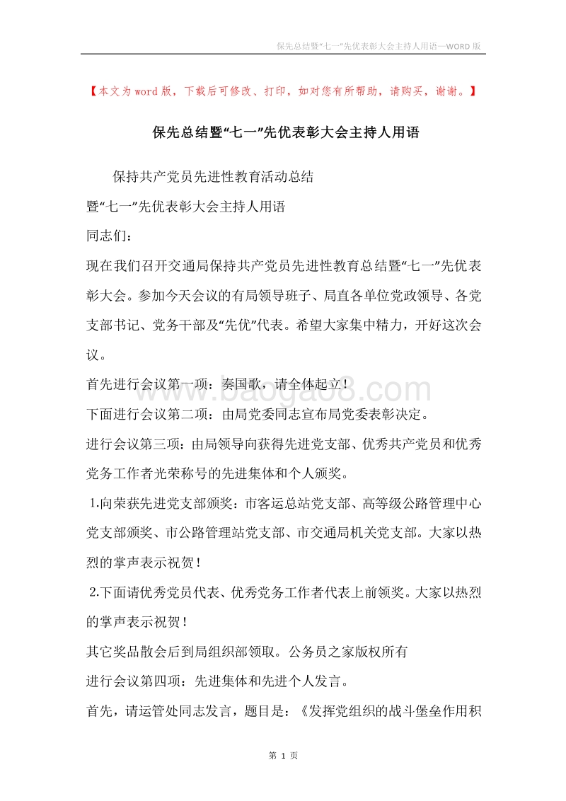 保先总结暨“七一”先优表彰大会主持人用语.docx_第1页