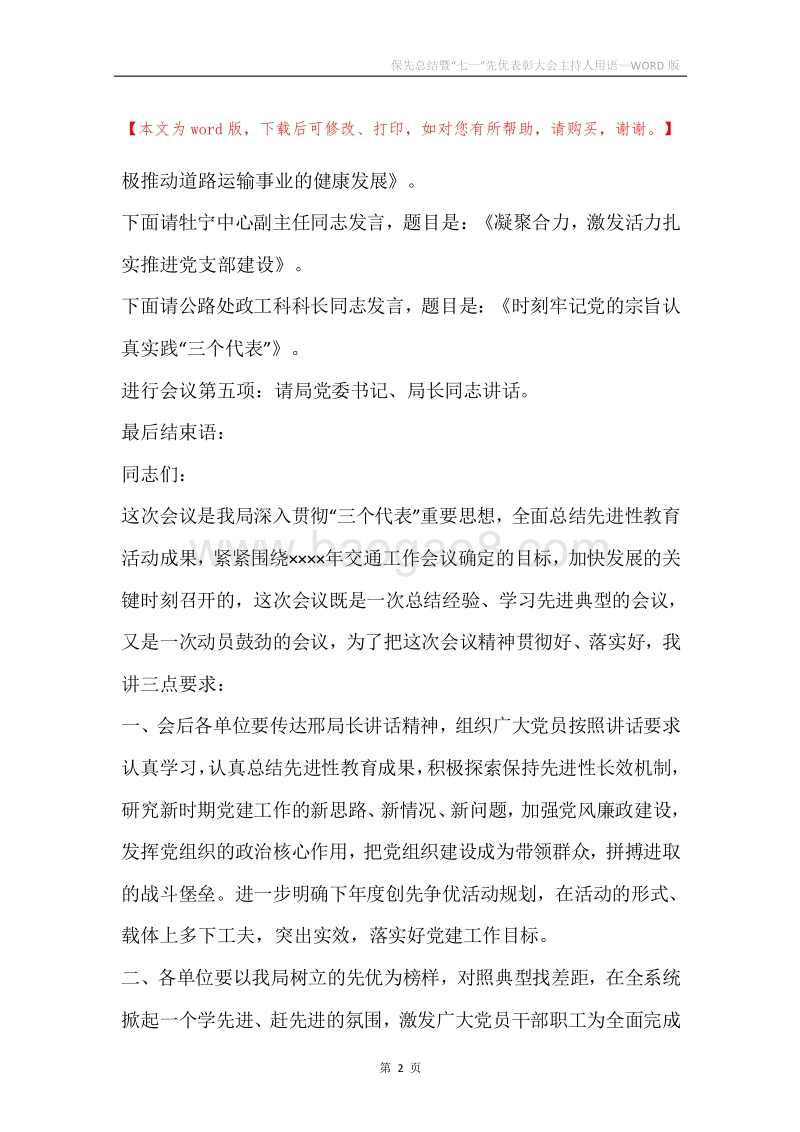 保先总结暨“七一”先优表彰大会主持人用语.docx_第2页