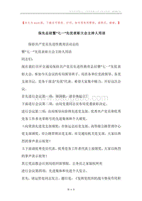 保先总结暨“七一”先优表彰大会主持人用语.docx