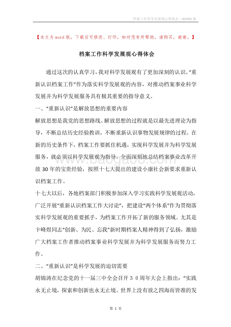 档案工作科学发展观心得体会.docx_第1页
