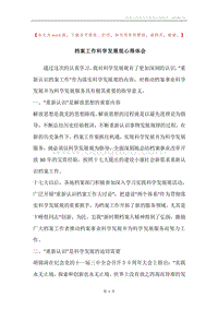 档案工作科学发展观心得体会.docx