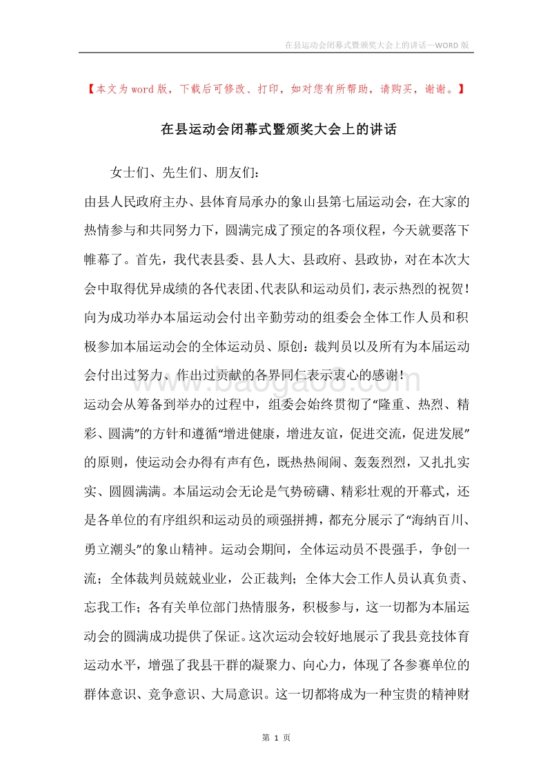 在县运动会闭幕式暨颁奖大会上的讲话.docx_第1页