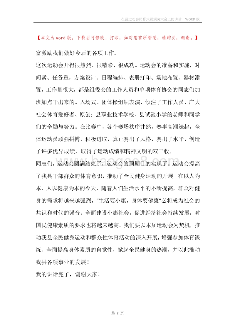 在县运动会闭幕式暨颁奖大会上的讲话.docx_第2页