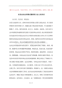 在县运动会闭幕式暨颁奖大会上的讲话.docx