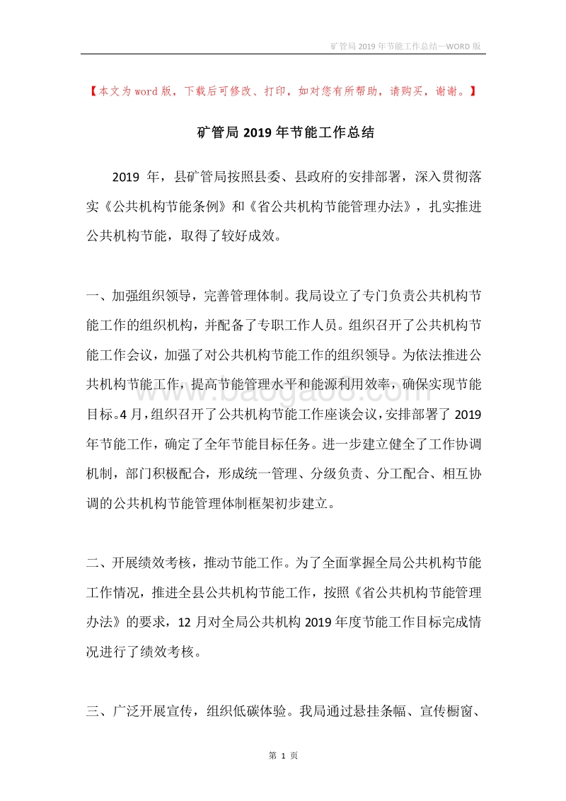 矿管局2019年节能工作总结.docx_第1页