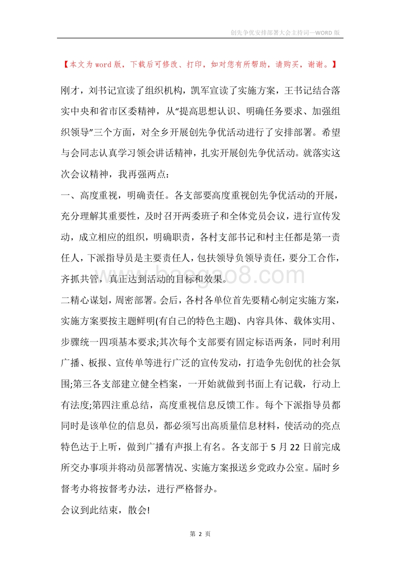 创先争优安排部署大会主持词.docx_第2页