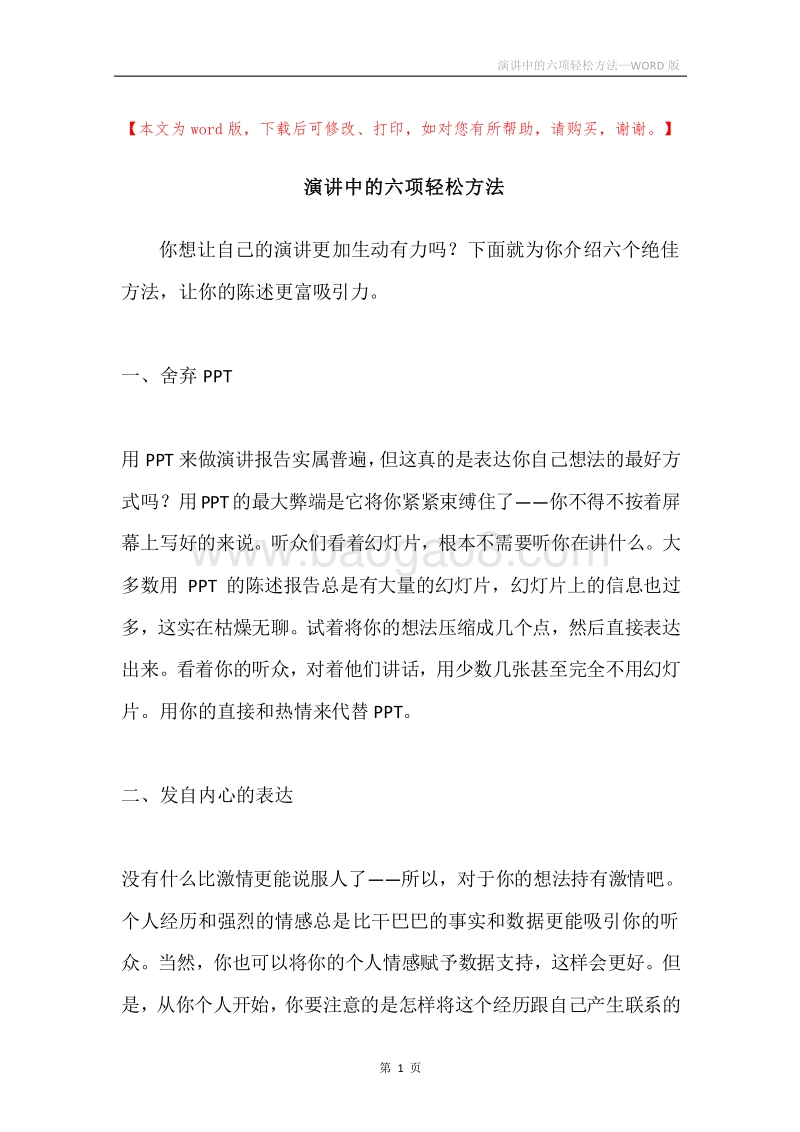 演讲中的六项轻松方法.docx_第1页