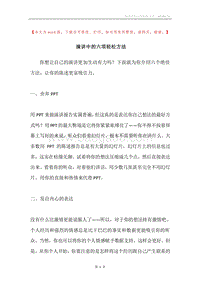 演讲中的六项轻松方法.docx