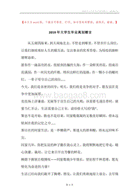 2019年大学生毕业离别赠言.docx