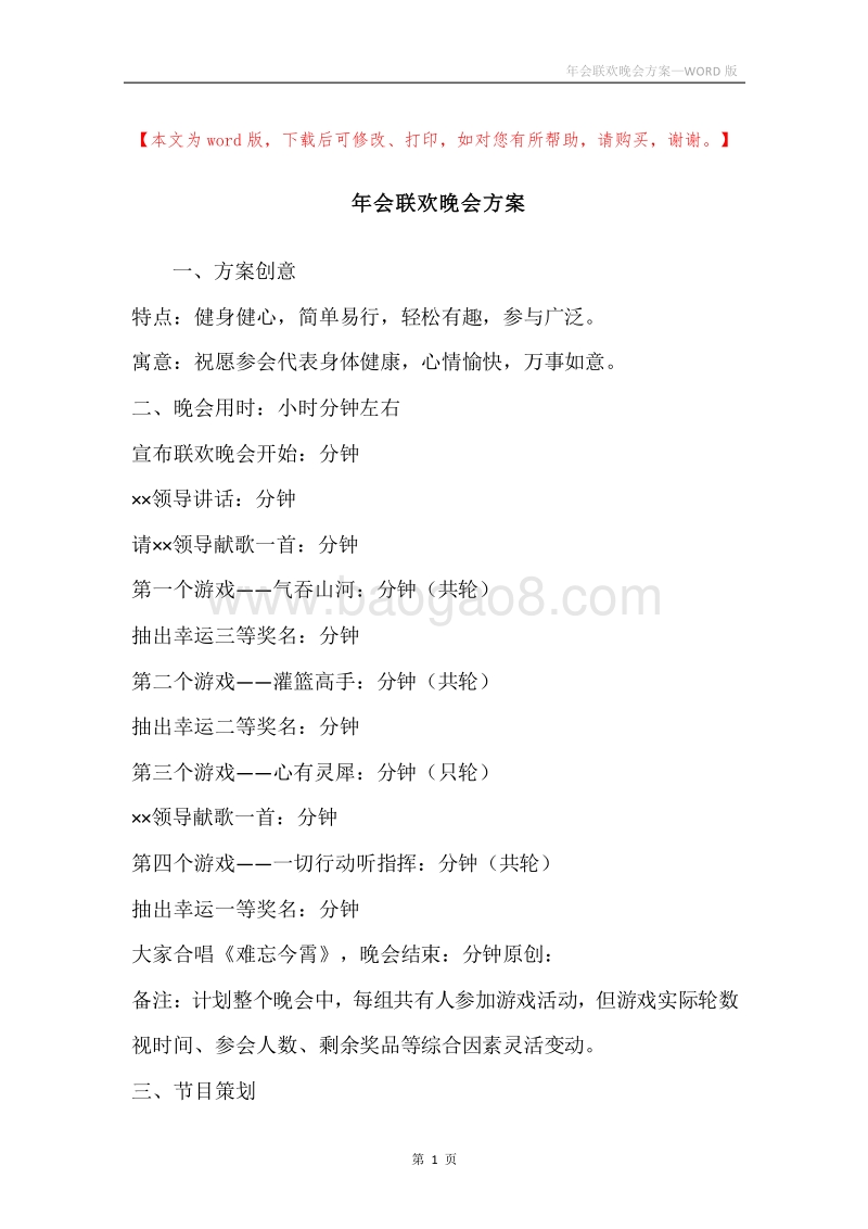 年会联欢晚会方案.docx_第1页