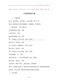 年会联欢晚会方案.docx