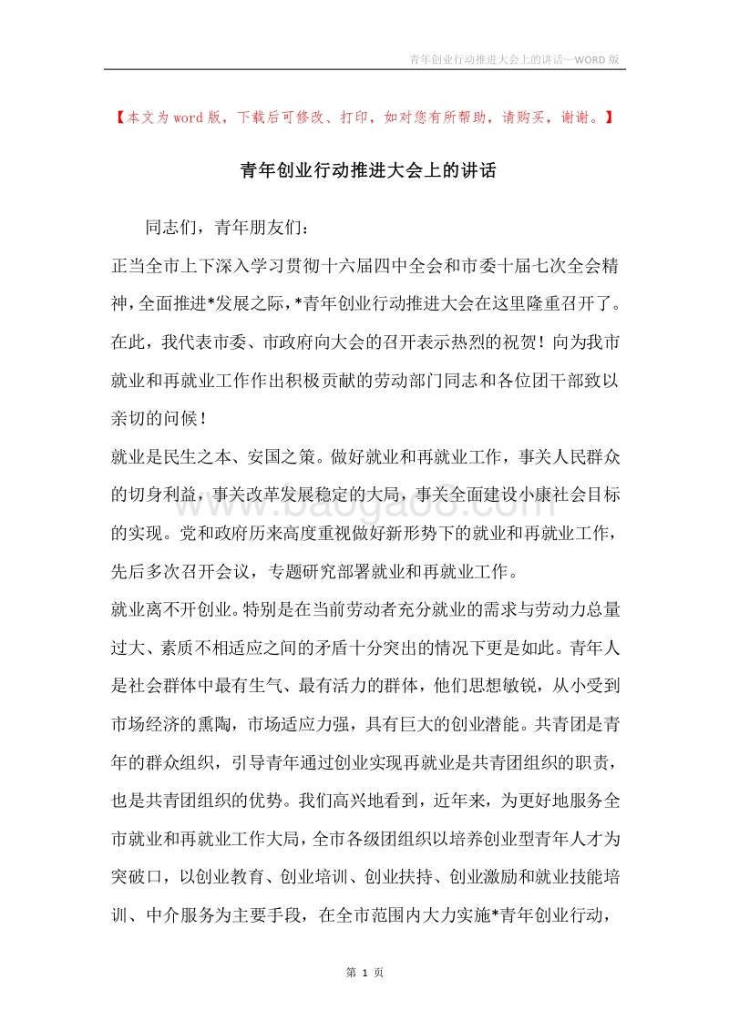 青年创业行动推进大会上的讲话.docx_第1页