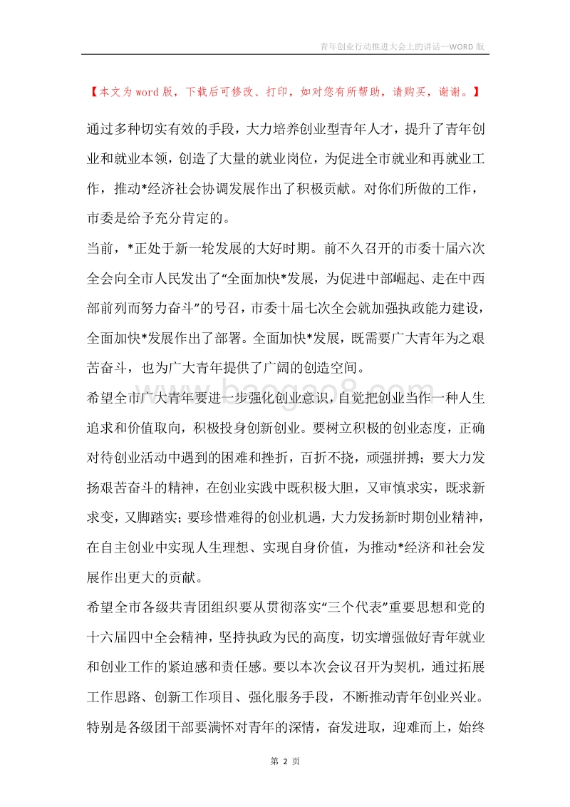 青年创业行动推进大会上的讲话.docx_第2页