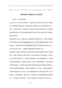 青年创业行动推进大会上的讲话.docx