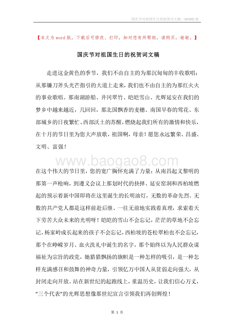 国庆节对祖国生日的祝贺词文稿.docx_第1页