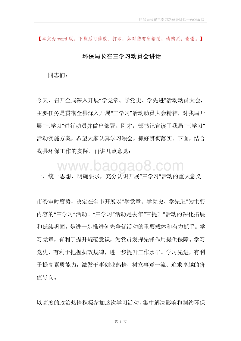 环保局长在三学习动员会讲话.docx_第1页