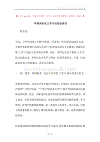 环保局长在三学习动员会讲话.docx