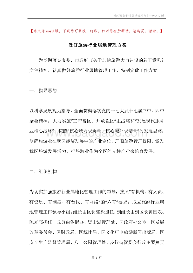 做好旅游行业属地管理方案.docx_第1页