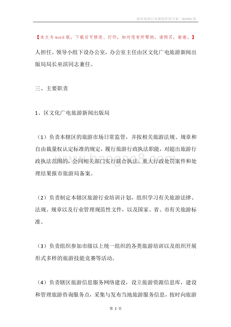 做好旅游行业属地管理方案.docx_第2页