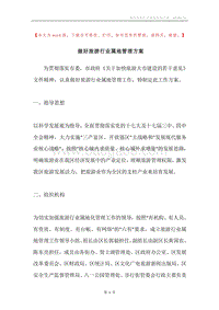 做好旅游行业属地管理方案.docx