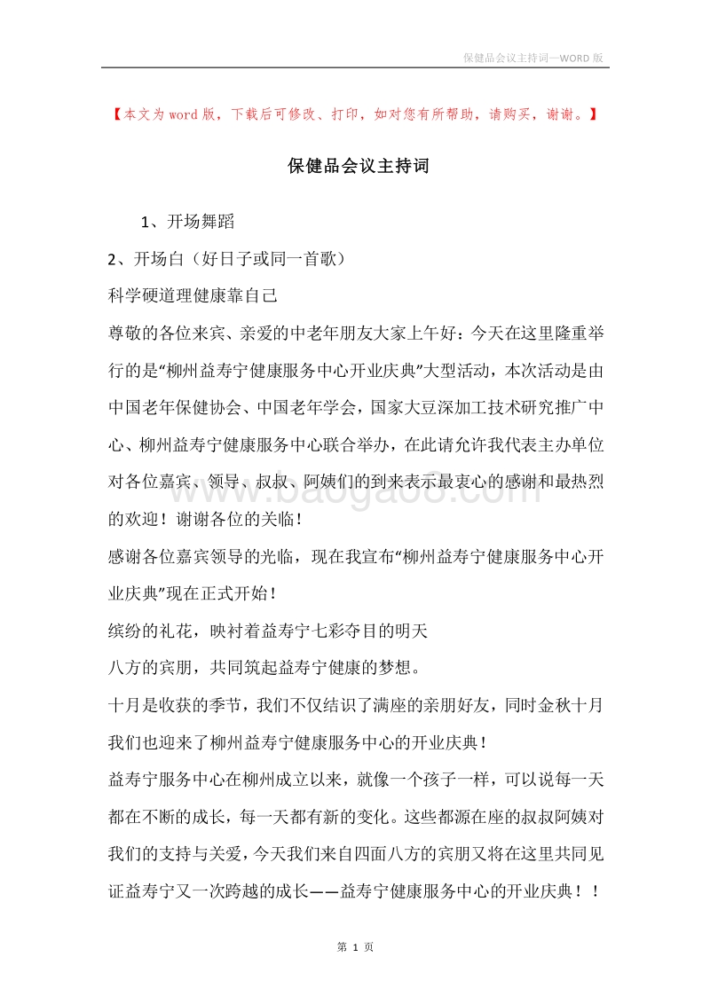 保健品会议主持词.docx_第1页