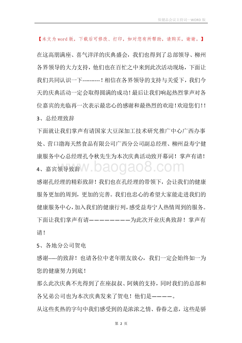 保健品会议主持词.docx_第2页