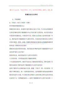 保健品会议主持词.docx