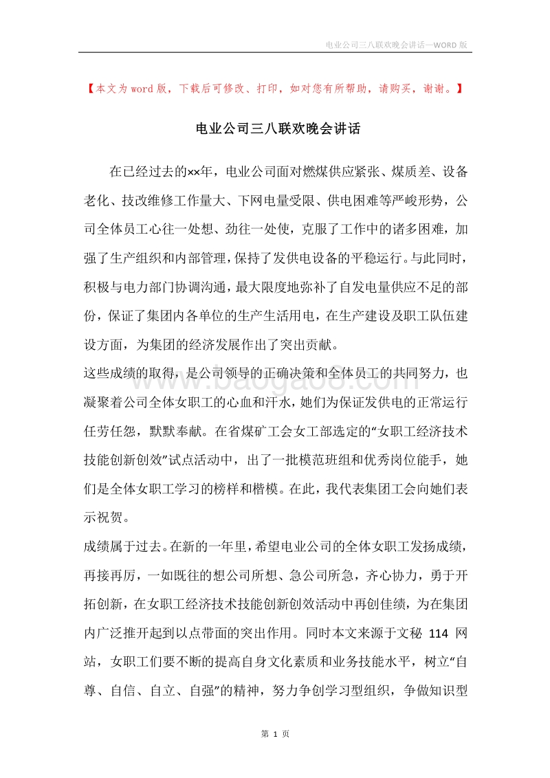 电业公司三八联欢晚会讲话.docx_第1页
