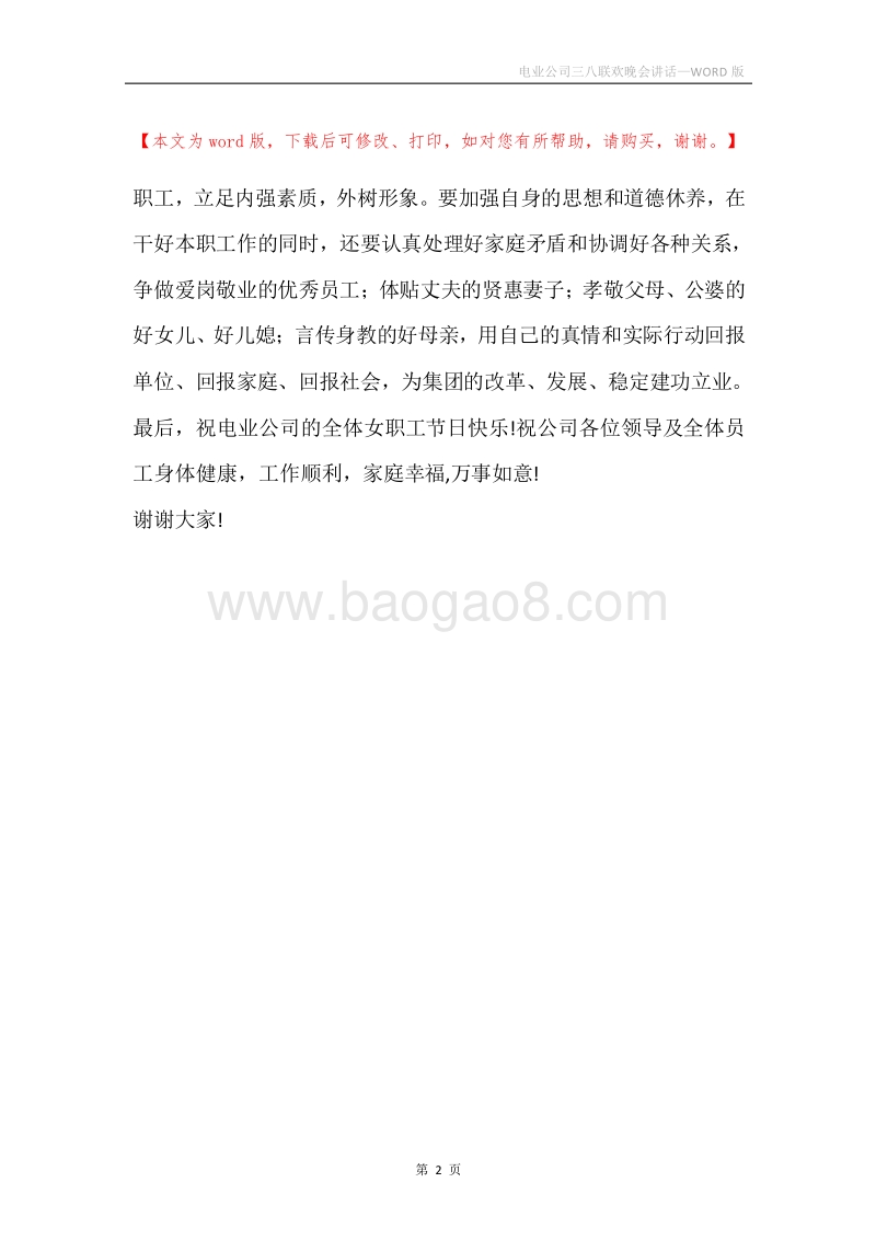 电业公司三八联欢晚会讲话.docx_第2页