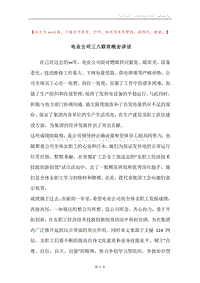 电业公司三八联欢晚会讲话.docx