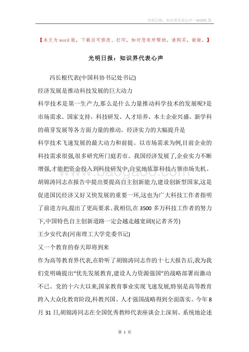 光明日报：知识界代表心声.docx_第1页