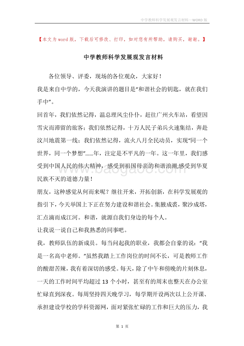 中学教师科学发展观发言材料.docx_第1页