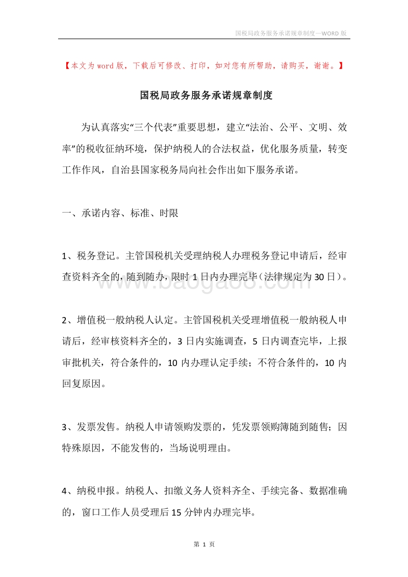 国税局政务服务承诺规章制度.docx_第1页