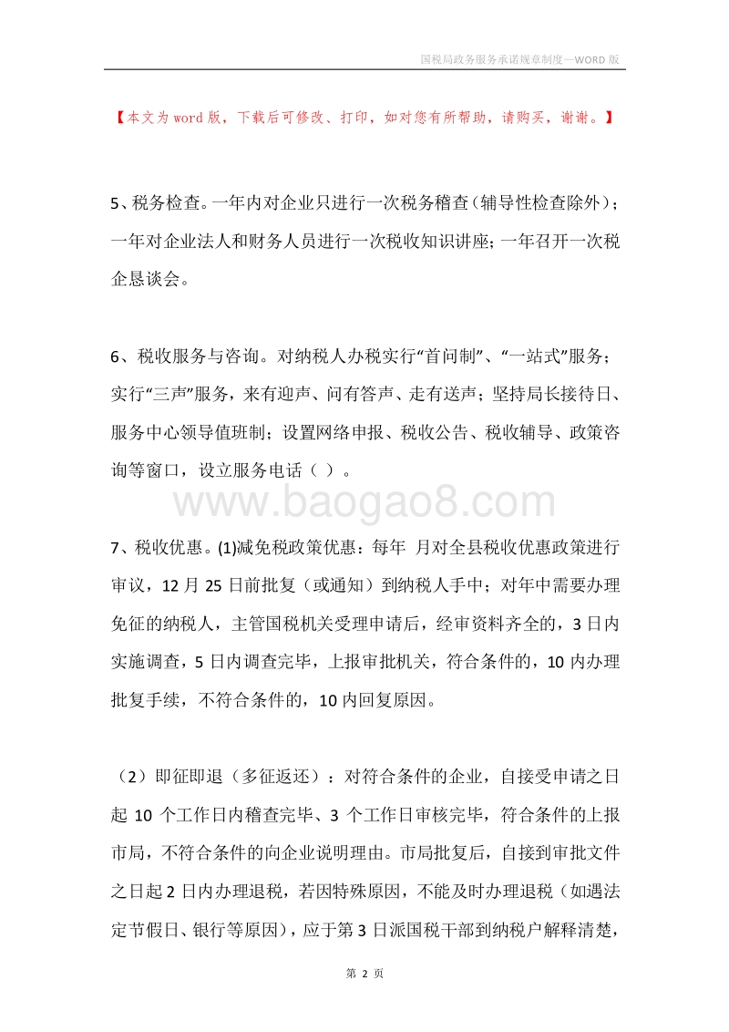 国税局政务服务承诺规章制度.docx_第2页