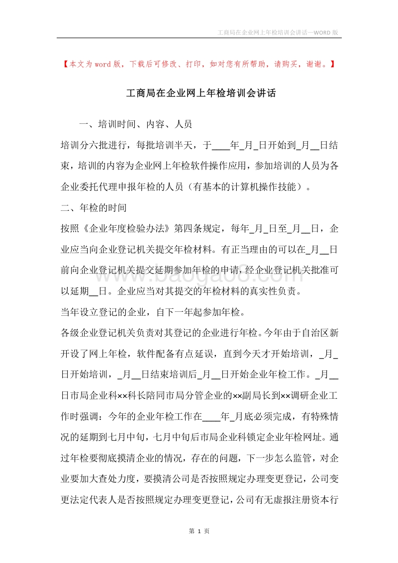工商局在企业网上年检培训会讲话.docx_第1页