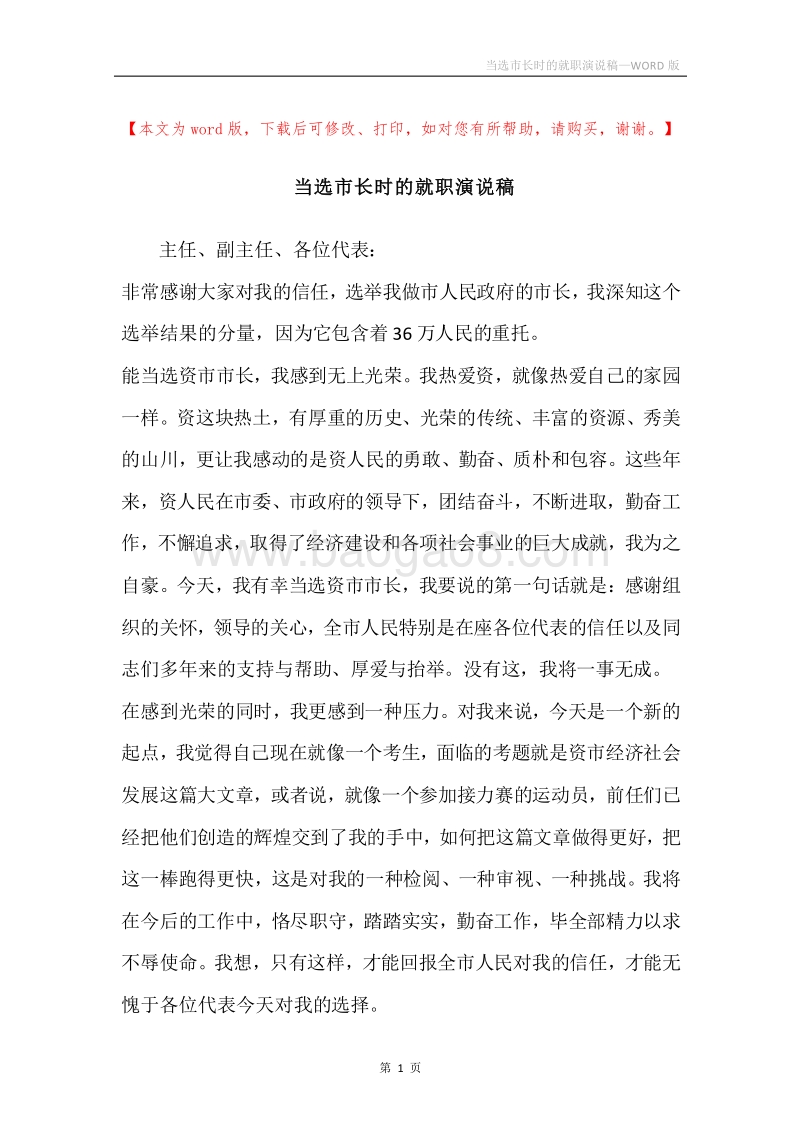 当选市长时的就职演说稿.docx_第1页