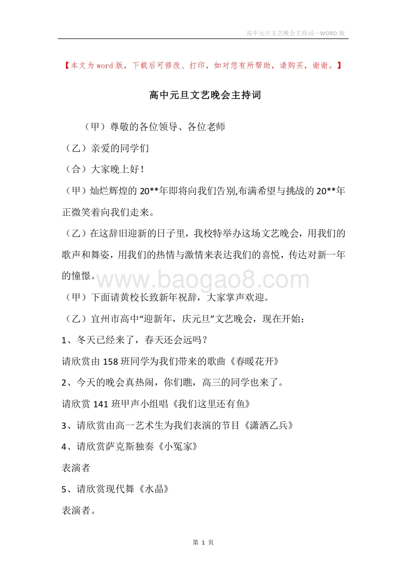 高中元旦文艺晚会主持词.docx_第1页