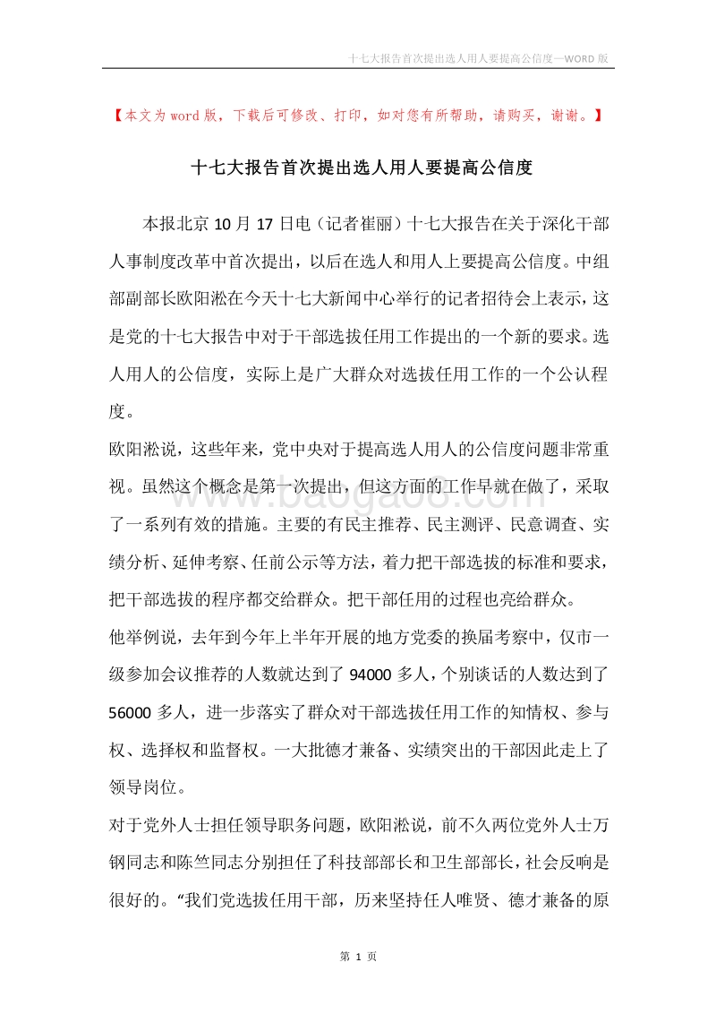 十七大报告首次提出选人用人要提高公信度.docx_第1页