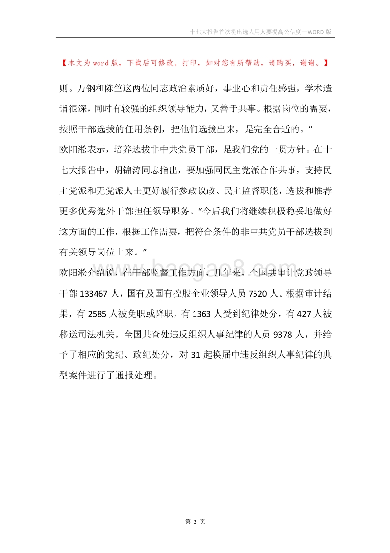 十七大报告首次提出选人用人要提高公信度.docx_第2页