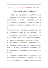 十七大报告首次提出选人用人要提高公信度.docx