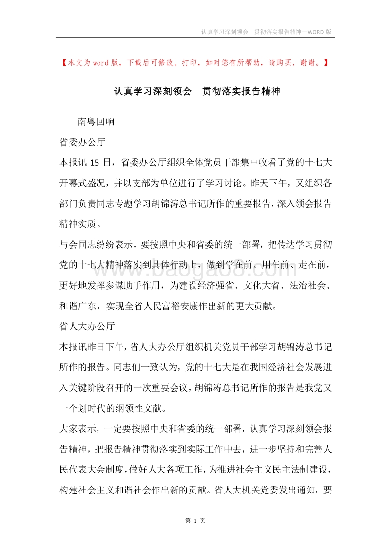 认真学习深刻领会贯彻落实报告精神.docx_第1页