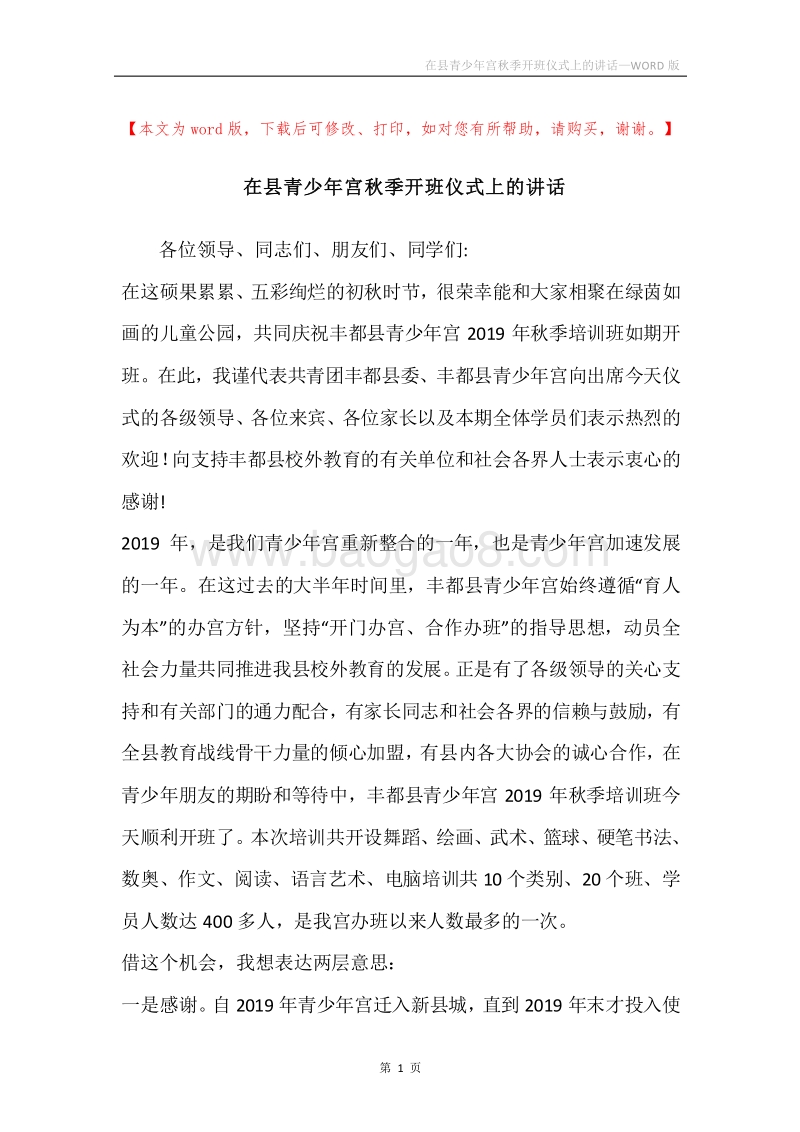 在县青少年宫秋季开班仪式上的讲话.docx_第1页