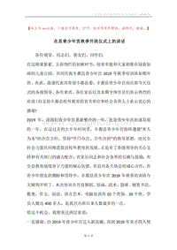 在县青少年宫秋季开班仪式上的讲话.docx