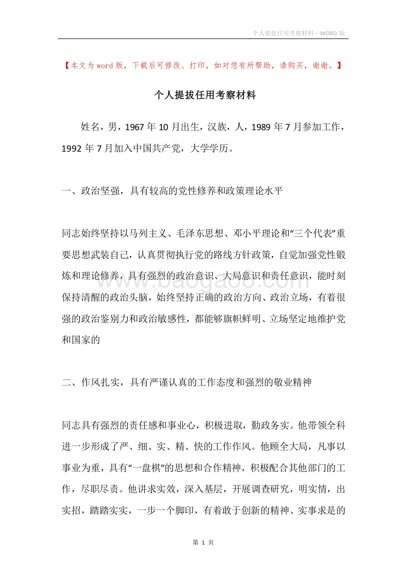 个人提拔任用考察材料.docx_第1页