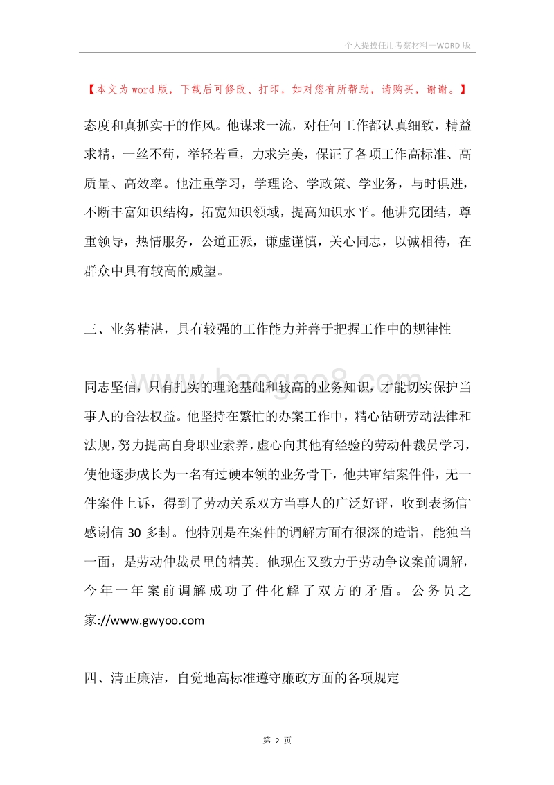 个人提拔任用考察材料.docx_第2页