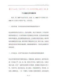 个人提拔任用考察材料.docx