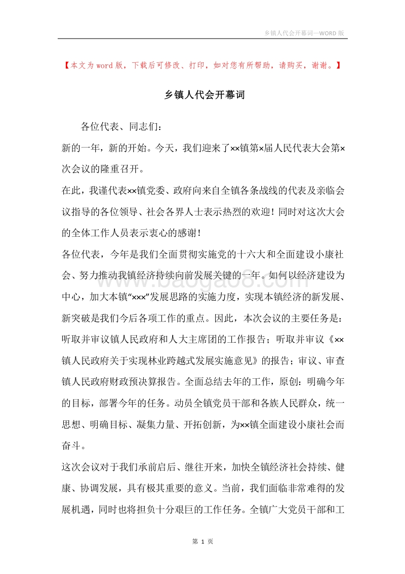 乡镇人代会开幕词.docx_第1页
