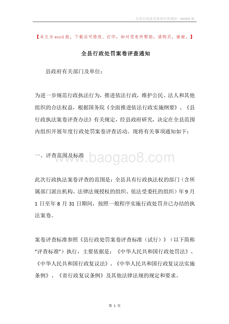 全县行政处罚案卷评查通知.docx_第1页