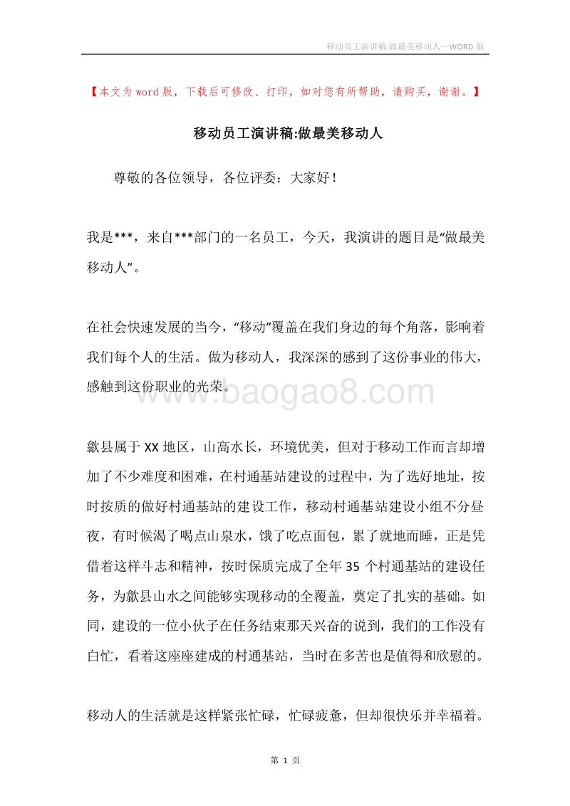 移动员工演讲稿-做最美移动人.docx_第1页